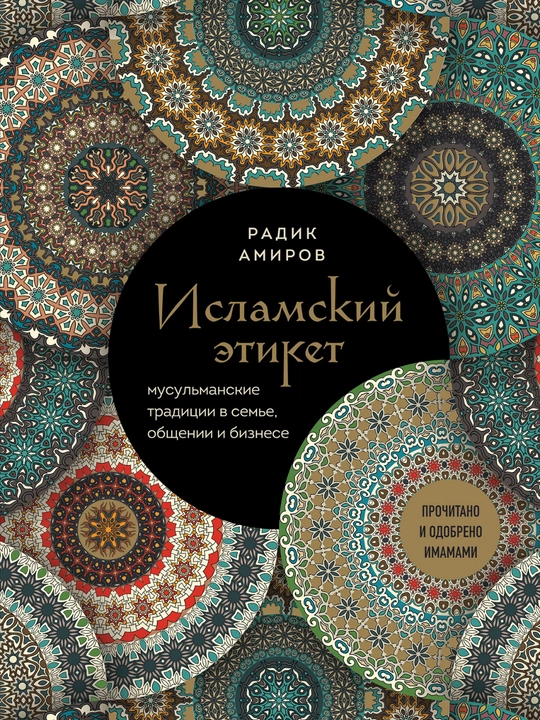 Kitobi "Islom odobi. Oilada, muloqot va biznesda musulmon anʼanalari "