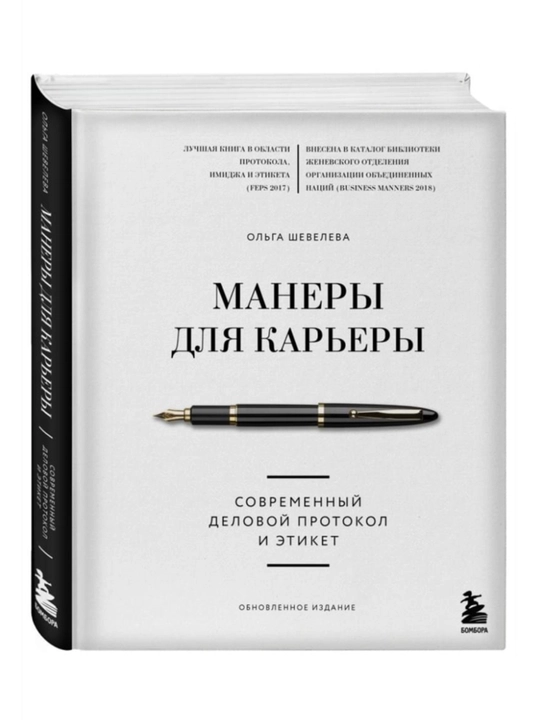 Книга "Манеры для карьеры. Современный деловой протокол и этикет" - 