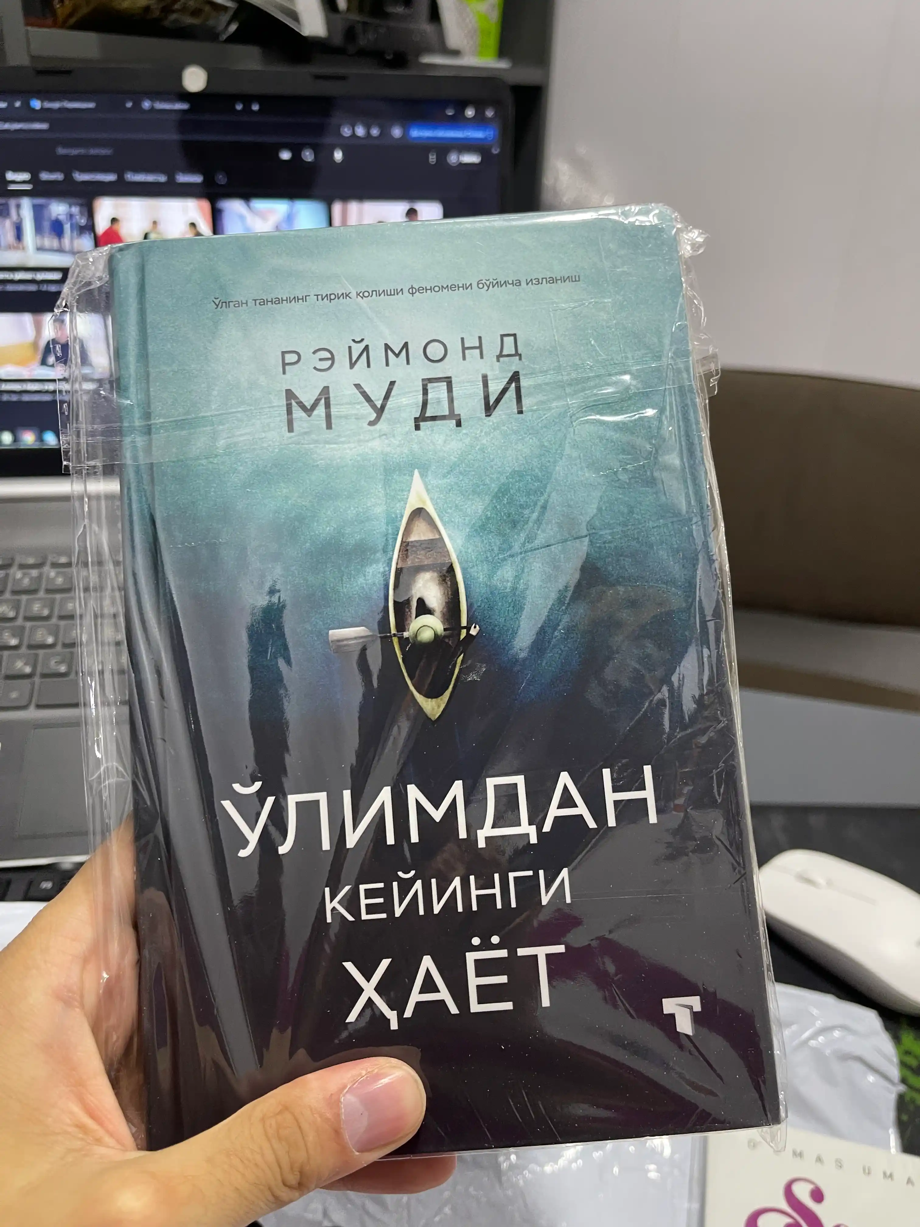 Ўлимдан кейинги ҳаёт Реймонд Муди