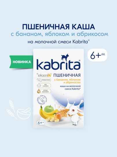 Пшеничная каша "Kabrita", на молочной смеси с бананом, яблоком и абрикосом, 6+, 180 г — KABRITA-P165FE3