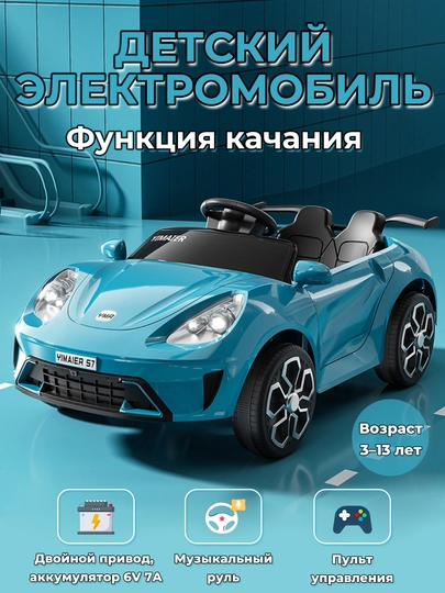 Детский электромобиль, одноместный, с музыкой и подсветкой, поддержка Bluetooth