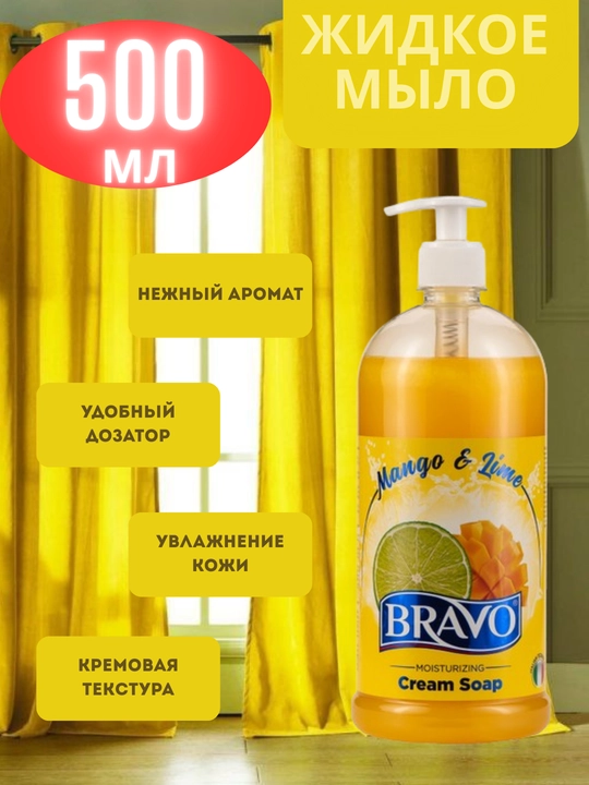 Жидкое мыло для рук BRAVO "Mango & Lime", 500 мл - 