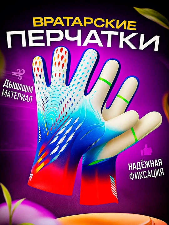 Вратарские перчатки для футбола, для голкипера