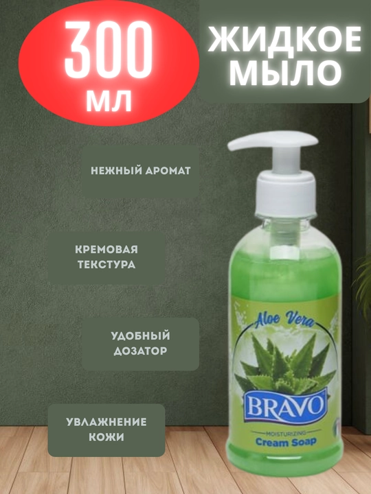 Жидкое крем-мыло для рук BRAVO Aloe Vera, 300 мл - 