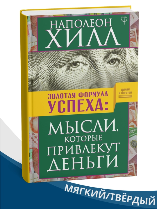 Zolotaia formula uspeha. My`sli, kotory`e privlekut den`gi , Napoleon Hill - 