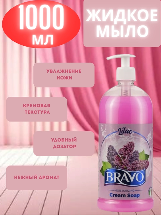 Жидкое крем-мыло для рук BRAVO Lilac, 1000 мл - 
