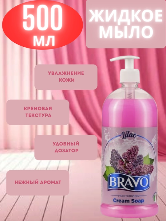 Жидкое крем-мыло для рук BRAVO Lilac, 500 мл - 