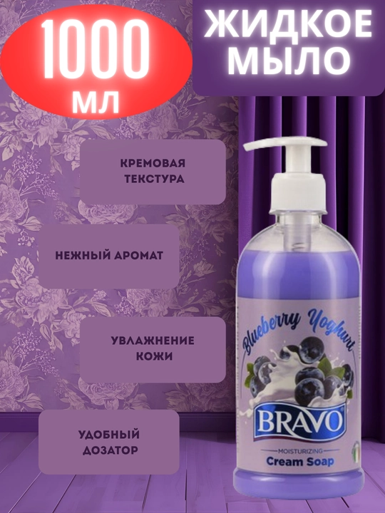 Жидкое мыло для рук BRAVO "Blueberry Yoghurt", 1000 мл - 