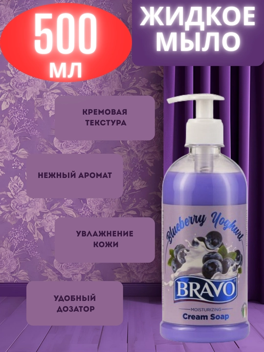 Жидкое мыло для рук BRAVO "Blueberry Yoghurt", 500 мл - 