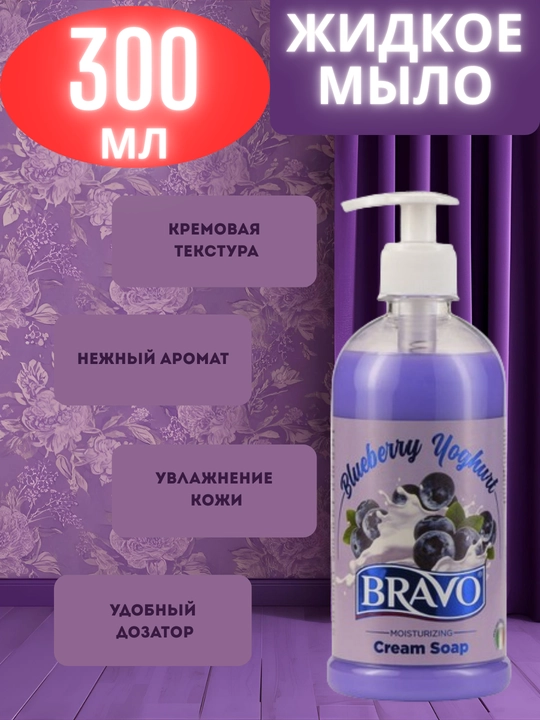 Жидкое мыло для рук BRAVO Blueberry Yoghurt, 300 мл - 