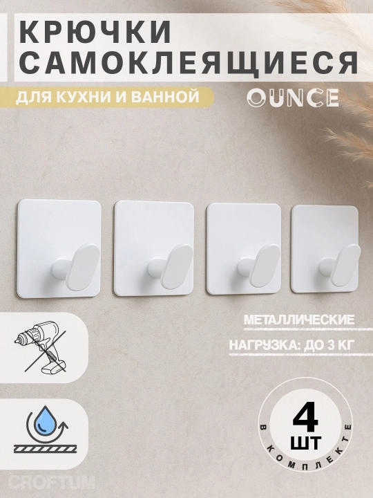 Крючки самоклеящиеся, металлические, для кухни и ванной, OUNCE, 4 штуки - 