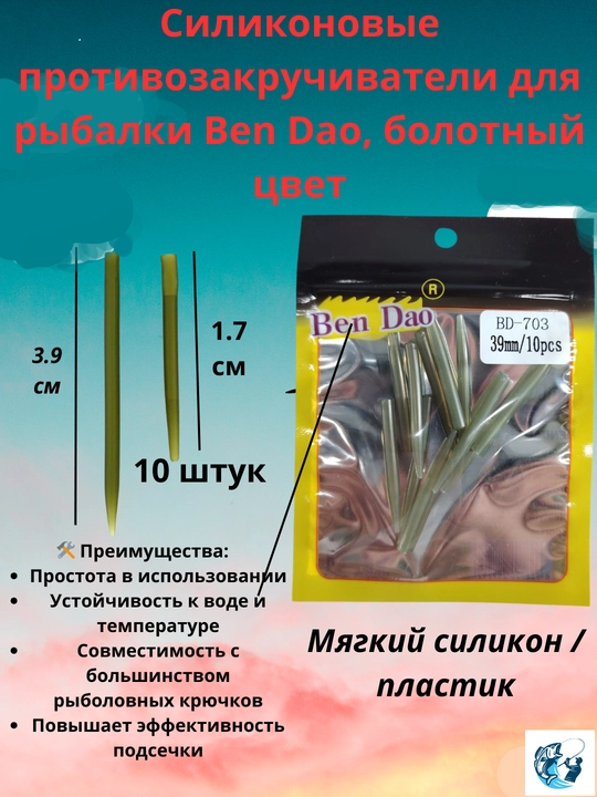 Силиконовые противозакручиватели для рыбалки Ben Dao, болотный цвет