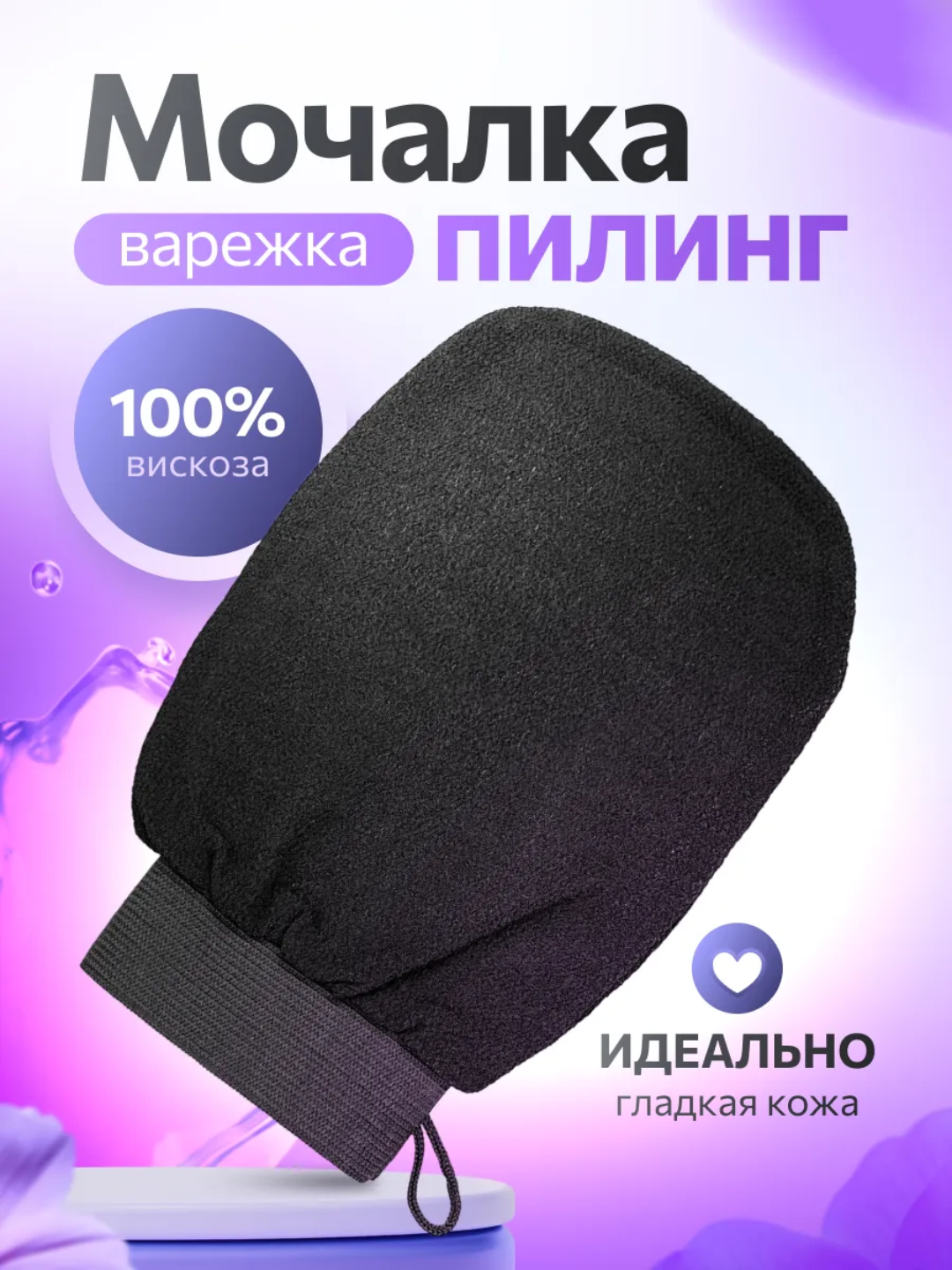 Мочалка-варежка для пилинга из вискозы - 