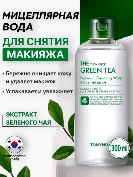 The Chok Chok Green Tea Cleansing Water 300 ml yashil choyli mitsellyar suv
