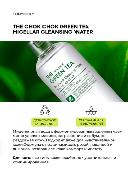 The Chok Chok Green Tea Cleansing Water 300 ml yashil choyli mitsellyar suv