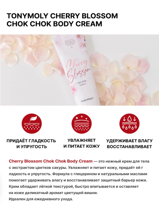Tana kremi Cherry Blossom Chok Chok Body Cream, 250 ml