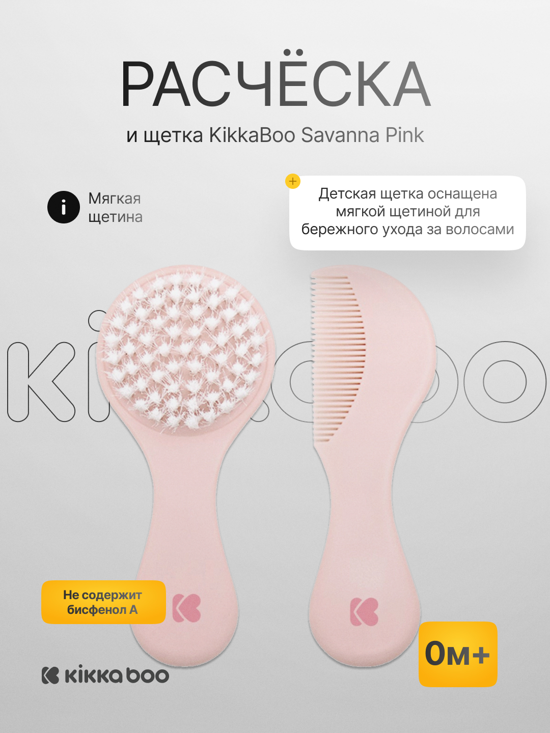 KikkaBoo Savanna taroq va cho'tkasi - 