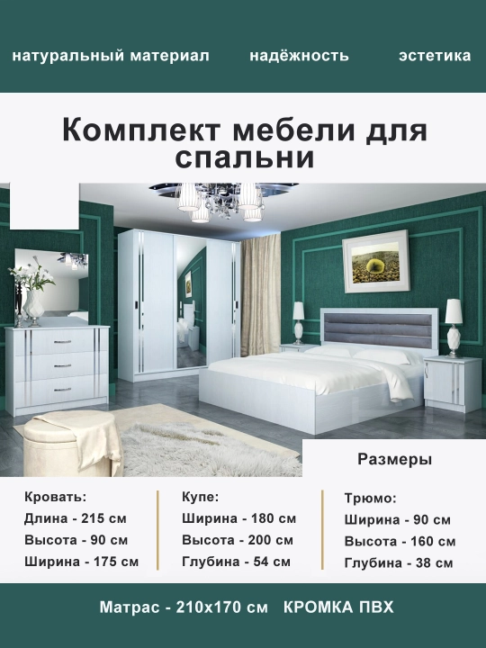 Комплект мебели для спальни - 