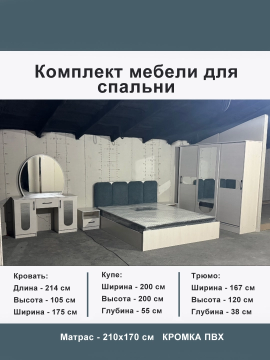 Комплект мебели для спальни - 
