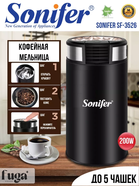 Электрическая кофемолка Sonifer 200 Вт — для кофе, специй и орехов - 