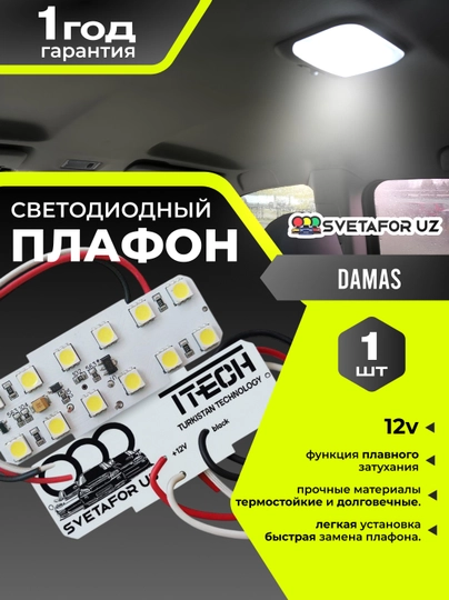 Светодиодное освещение, светодиоды для салона Damas, потолочный светильник — SVETMAG-DAMASPLAFON