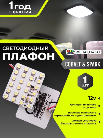 LED подсветка салона SPARK, MATIZ, LAСETTI, GENTRA, NEXIA 1, 2, 3, COBALT — SVETMAG-PLAFON-NEXIA12