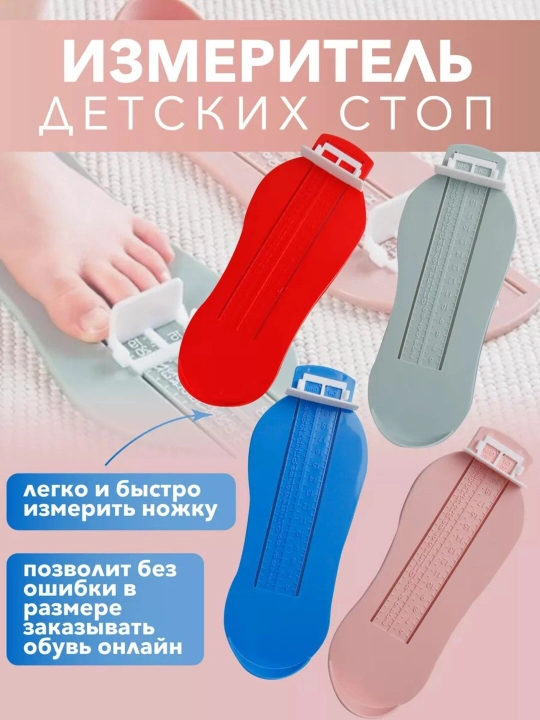 Bolalar oyoq o‘lchagichi – oyoq uzunligini o‘lchash uchun lineyka, plastik stopomer - 