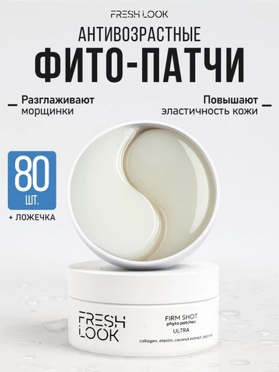 Антивозрастные фито-патчи FRESH LOOK FIRM SHOT phyto patches, 80 шт