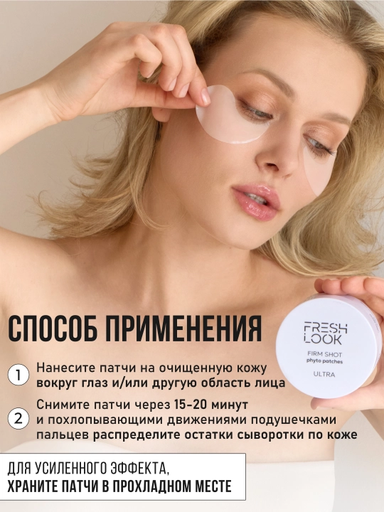 Антивозрастные фито-патчи FRESH LOOK FIRM SHOT phyto patches, 80 шт