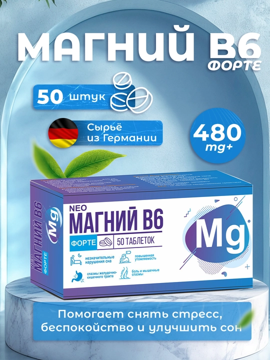 Магний B6 480мг 50 шт, Антистресс, энергия - 