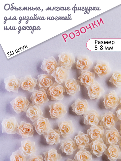 Объемные мягкие фигурки для дизайна ногтей или декора, Розочки. 50 шт - 