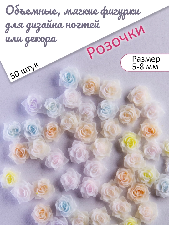 Объемные мягкие фигурки для дизайна ногтей или декора, Розочки. 50 шт - 