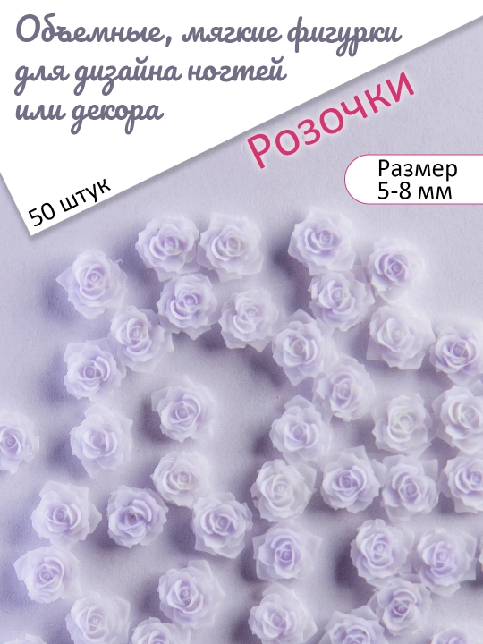 Объемные мягкие фигурки для дизайна ногтей или декора, Розочки. 50 шт - 