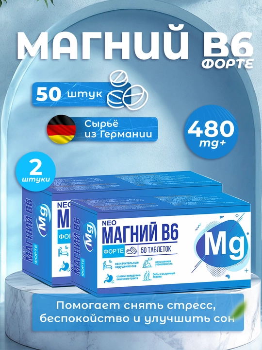 Магний B6 Форте таблетки 480мг, 50 шт — для нервов и мышц - 