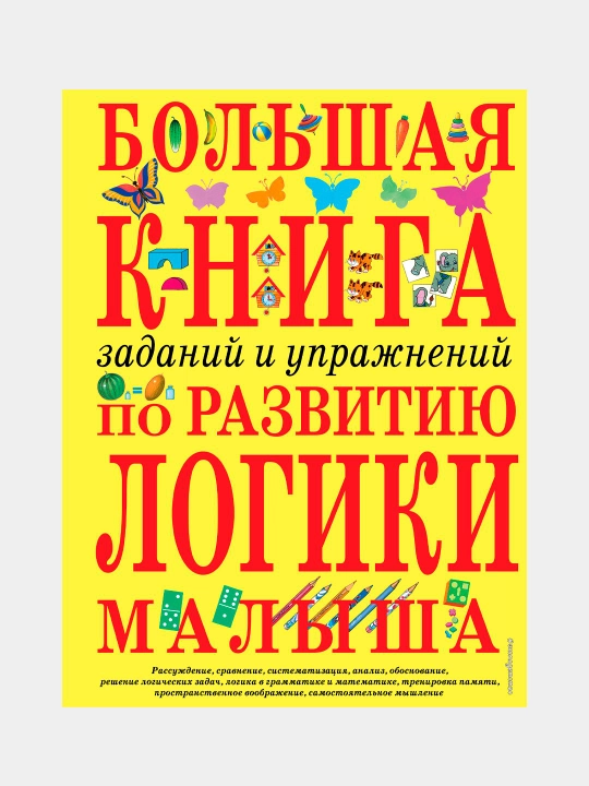 Большая книга-заданий и упражнений по развитию логики малыша - 