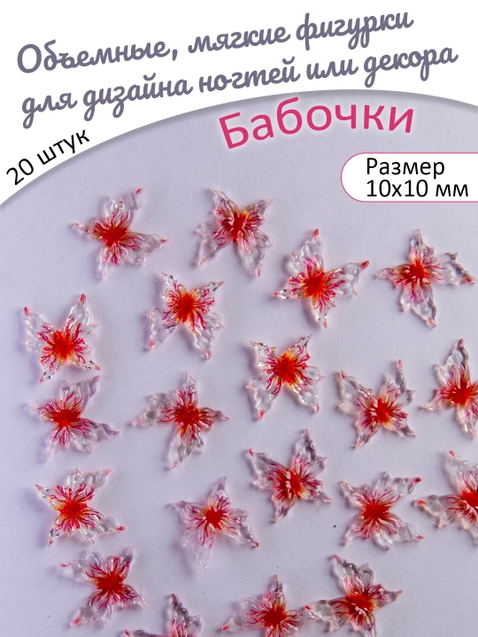 Объемные мягкие фигурки для дизайна ногтей или декора, бабочки 50 шт - 