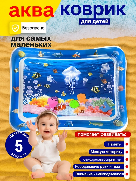 Аква-коврик детский, развивающий, водный коврик, надувной игровой коврик для детей