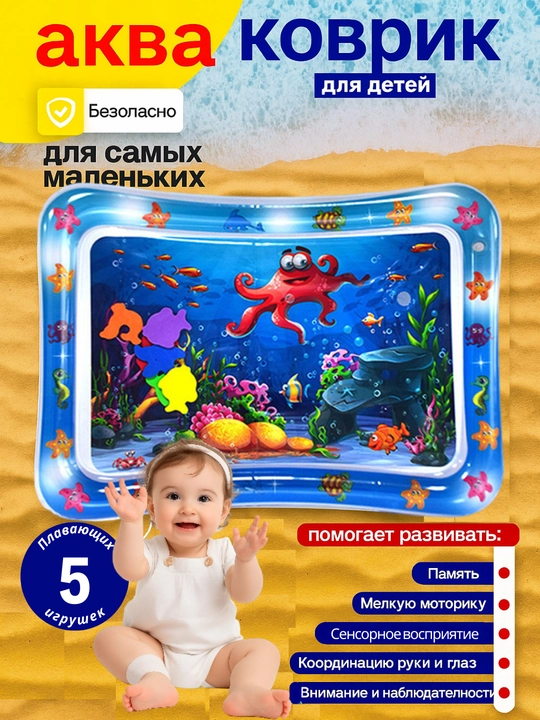 Аква-коврик детский, развивающий, водный коврик, надувной игровой коврик для детей