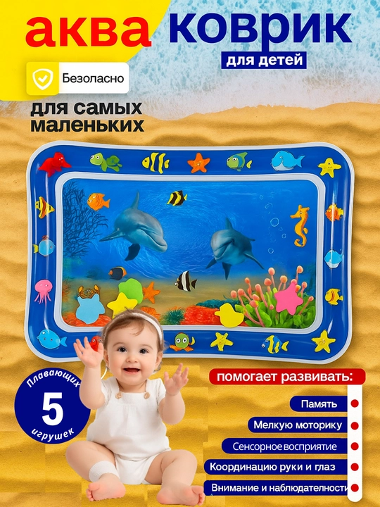 Аква-коврик детский, развивающий, водный коврик, надувной игровой коврик для детей - 