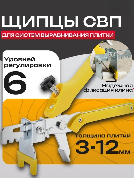 Plitka tekislash tizimi uchun SVP qisqich, 6 daraja sozlash, 3-12 mm - 
