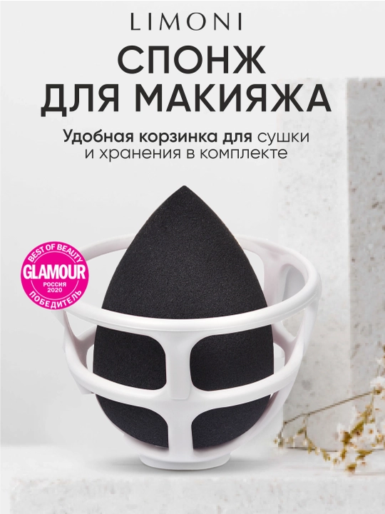 Спонж для макияжа в наборе с корзинкой LIMONI Blender Makeup Sponge Black - 