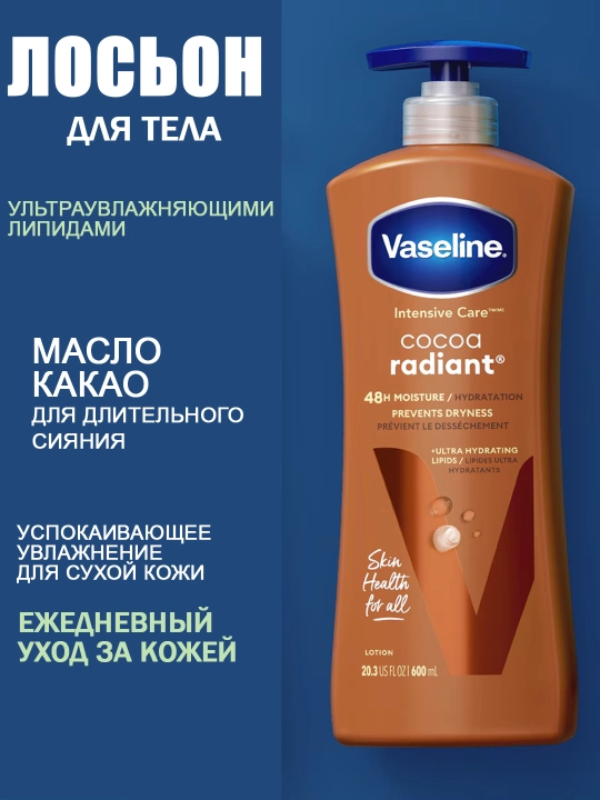 Vaseline Body Lotion – питательный лосьон для тела, мягкая и гладкая кожа