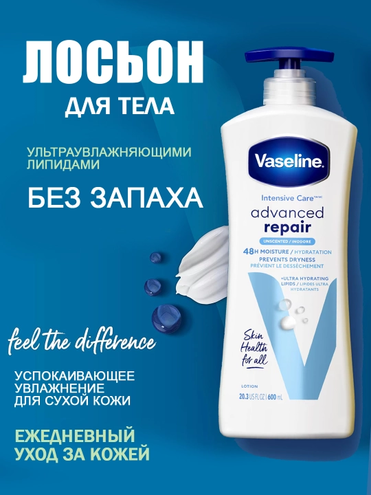 Vaseline Body Lotion – питательный лосьон для тела, мягкая и гладкая кожа
