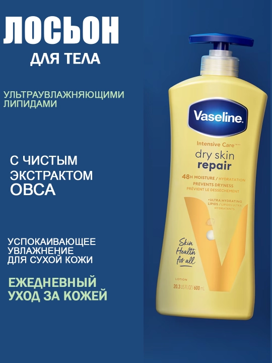 Vaseline Body Lotion – питательный лосьон для тела, мягкая и гладкая кожа
