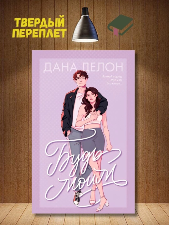 Будь моим. Дана Делон - 