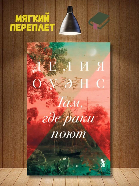 Там, где раки поют, Делия Оуэнс - 