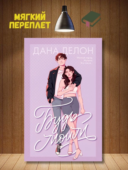 Будь моим, Дана Делон - 