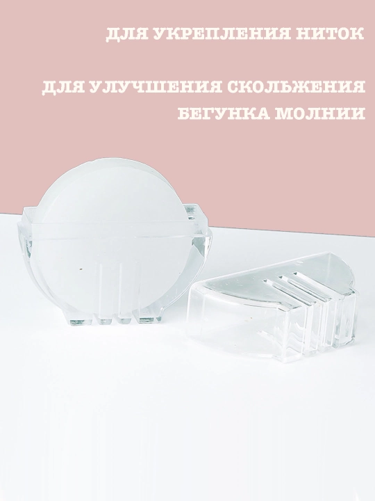 Воск для укрепления ниток, улучшения скольжения молний