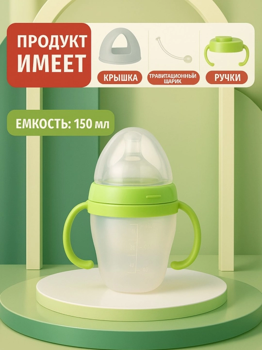 Силиконовая бутылочка для кормления детей с ручками, 150 мл / 250 мл