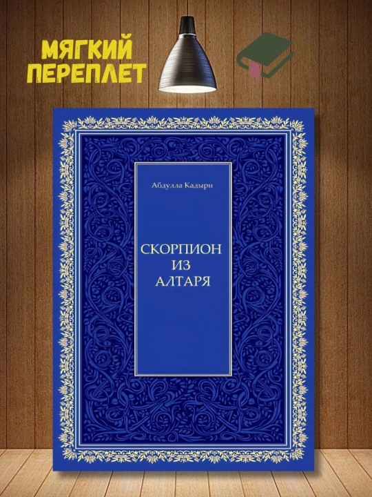 Skorpion iz altarya. Abdulla Kadyri - 